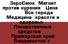 ZeroSmoke (ЗероСмок) Магнит против курения › Цена ­ 1 990 - Все города Медицина, красота и здоровье » Лекарственные средства   . Приморский край,Владивосток г.